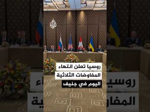 رئيس الوفد الروسي المفاوض في جنيف يعلن انتهاء محادثات اليوم مع الجانبين الأوكراني والأمريكي