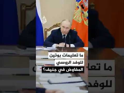 ما تعليمات بوتين للوفد الروسي المفاوض في جنيف؟