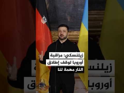 زيلنسكي: هناك مناقشة معقدة بشأن دور الأوروبيين في مراقبة وقف إطلاق النار المحتمل لكنه مهم لنا