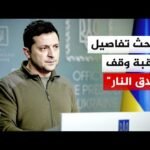الرئيس الأوكراني زيلنسكي: سيكون للأمريكيين دور قيادي في مراقبة وقف إطلاق النار بأوكرانيا