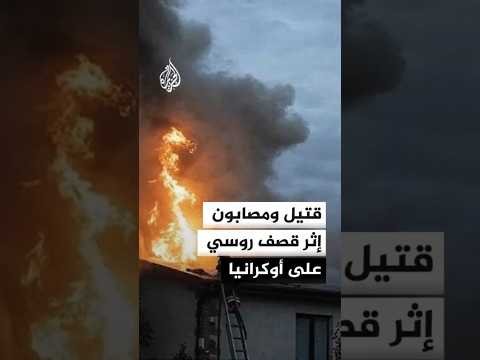 قتـ.ـيل ومصابون إثر قصف روسي على أوكرانيا