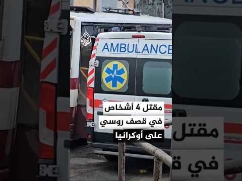 مقتل 4 أشخاص في قصف روسي على أوكرانيا