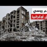 هيئة الأركان الروسية تعلن أن قواتها باتت على بعد 12 كيلومترا فقط عن أطراف مدينة زابوروجيا