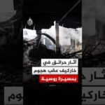 آثار دمار واندلاع حريق عقب هجوم بمسيرة روسية على خاركيف