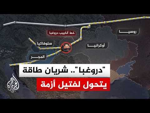 خط "دروغبا" يشعل الخلاف.. المجر وسلوفاكيا تهددان بقطع الكهرباء عن أوكرانيا