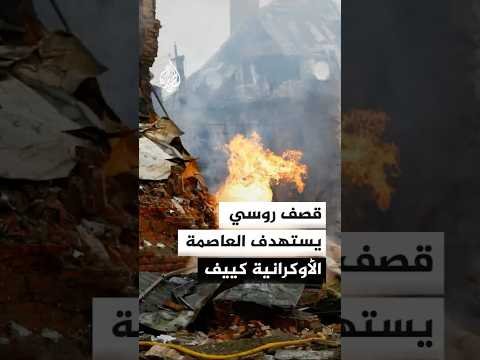 قصف روسي يستهدف العاصمة الأوكرانية كييف
