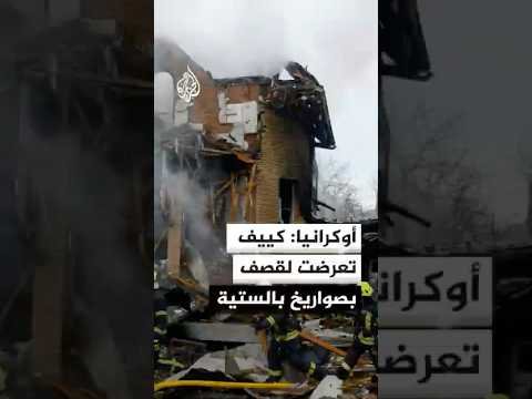 أوكرانيا: كييف تعرضت لقصف بصواريخ بالستية