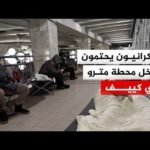 أوكرانيون يحتمون داخل محطة مترو عقب هجوم روسي بالصواريخ البالستية