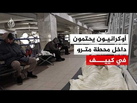 أوكرانيون يحتمون داخل محطة مترو عقب هجوم روسي بالصواريخ البالستية