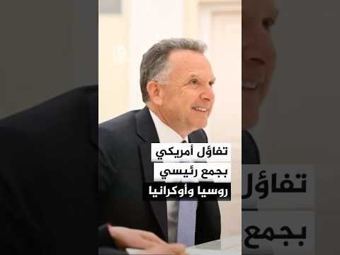 ويتكوف: تفاؤل بتقديم مقترحات قد تجمع رئيسي روسيا وأوكرانيا