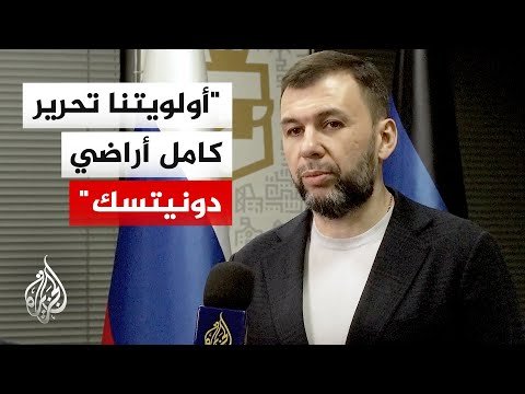 حاكم دونيتسك الموالي لروسيا: أولويتنا السيطرة على كل حدود المنطقة وإنشاء منطقة عازلة