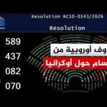 البرلمان الأوروبي يتبنى قرارا لتقديم مساعدات لأوكرانيا