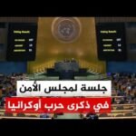 الجمعية العامة للأمم المتحدة تتبنى قرارا يدعو لوقف فوري لإطلاق النار في أوكرانيا