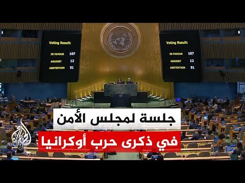 الجمعية العامة للأمم المتحدة تتبنى قرارا يدعو لوقف فوري لإطلاق النار في أوكرانيا