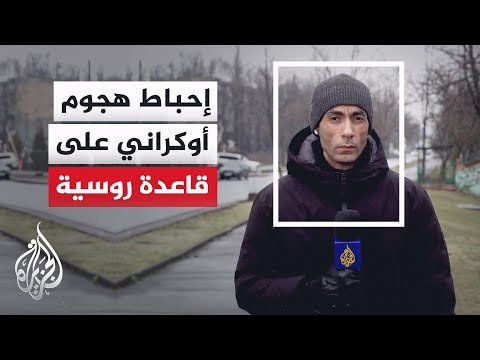 الأمن الفيدرالي الروسي: إحباط هجوم إرهابي على قاعدة جوية عسكرية في إقليم كراسنودار بتوجيه أوكراني
