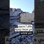 مقتل 7 مدنيين في هجمات روسية على أوكرانيا