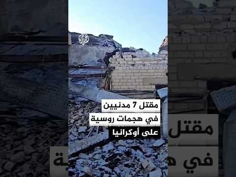 مقتل 7 مدنيين في هجمات روسية على أوكرانيا