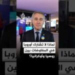 لماذا لا تشارك الدول الأوروبية في المفاوضات بين روسيا وأوكرانيا؟