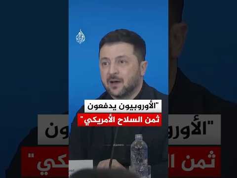 الرئيس الأوكراني: الأوروبيون يدفعون ثمن السلاح الأمريكي