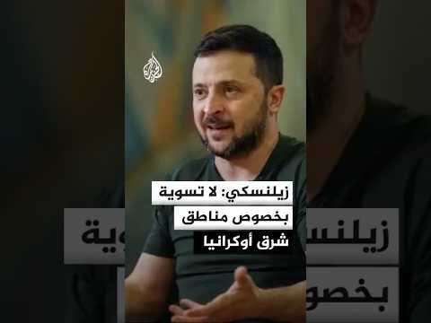 زيلنسكي: لا تسوية بخصوص مناطق شرق أوكرانيا