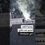 روسيا تعلن تدمير سد مائي في دونيتسك