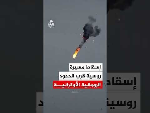 شاهد | لحظة إسقاط مسيرة روسية قرب الحدود الرومانية الأوكرانية