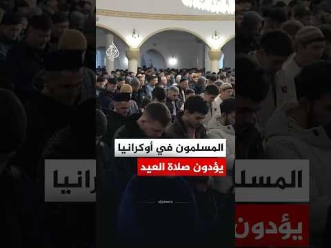 المسلمون في أوكرانيا يؤدون صلاة عيد الفطر المبارك