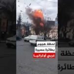 شاهد | لحظة استهداف كنيسة بطائرة مسيرة غربي أوكرانيا