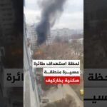 لحظة استهداف طائرة مسيرة منطقة سكنية في مدينة خاركيف الأوكرانية
