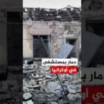 دمار بمستشفى للولادة في مدينة أوديسا إثر استهداف بطائرة مسيرة روسية