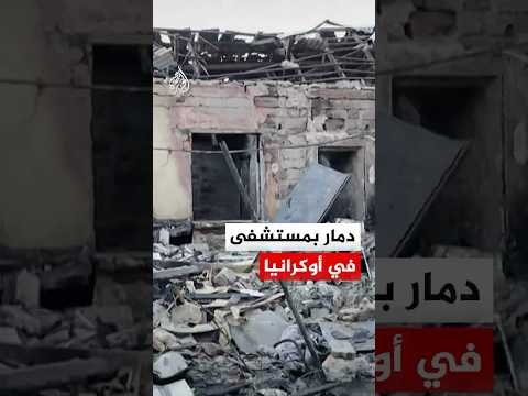 دمار بمستشفى للولادة في مدينة أوديسا إثر استهداف بطائرة مسيرة روسية