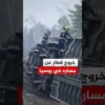 روسيا.. خروج قطار عن مساره في منطقة أوليانوفسك