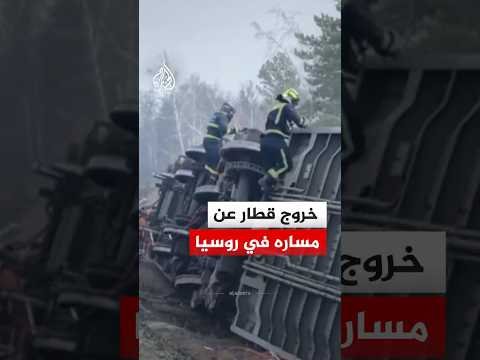 روسيا.. خروج قطار عن مساره في منطقة أوليانوفسك