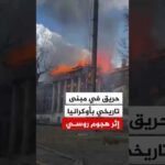 اندلاع حريق في مبنى تاريخي إثر هجوم روسي بطائرة مسيرة شرق أوكرانيا