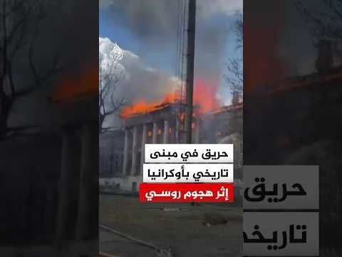 اندلاع حريق في مبنى تاريخي إثر هجوم روسي بطائرة مسيرة شرق أوكرانيا