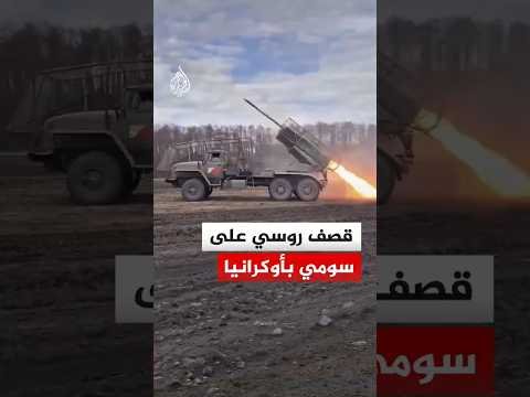 روسيا تقصف مواقع أوكرانية بالصواريخ