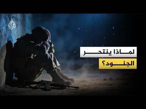 ما أسباب زيادة حالات الانتحار في جيوش أمريكا وإسرائيل وروسيا وكوريا الشمالية؟