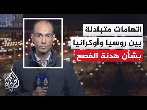 كيف تمضي هدنة عيد الفصح في ظل اتهامات متبادلة بين أوكرانيا وروسيا بخرقها؟