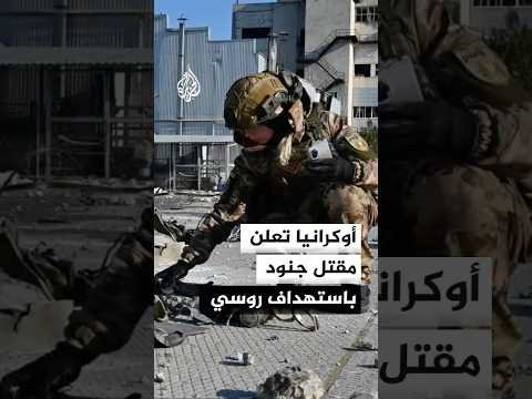 مقتل جنود أوكرانيين باستهداف روسي