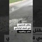 مقتل شخصين في قصف أوكراني على بيلغورود