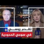 هيئة الأركان الأوكرانية: روسيا ما زالت تكثف هجومها في مقاطعة سومي الحدودية