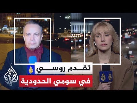 هيئة الأركان الأوكرانية: روسيا ما زالت تكثف هجومها في مقاطعة سومي الحدودية