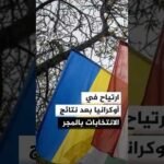 ارتياح في أوكرانيا بعد نتائج الانتخابات بالمجر