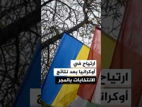 ارتياح في أوكرانيا بعد نتائج الانتخابات بالمجر