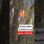 حريق بمدينة كريفي ريه الأوكرانية إثر قصف روسي بطائرات مسيرة