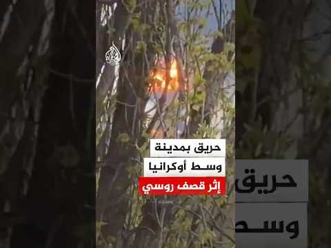 حريق بمدينة كريفي ريه الأوكرانية إثر قصف روسي بطائرات مسيرة