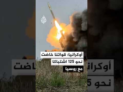 أوكرانيا: قواتنا خاضت نحو 125 اشتباكا مع روسيا