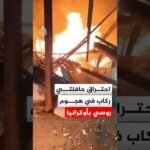 احتراق حافلتي ركاب جراء هجوم روسي جنوب أوكرانيا