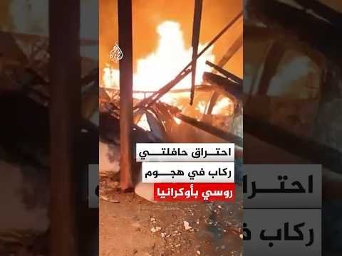 احتراق حافلتي ركاب جراء هجوم روسي جنوب أوكرانيا