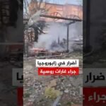 أضرار في زابوروجيا الأوكرانية جراء غارات روسية